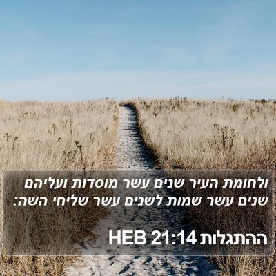 ההתגלות 21:14 HEB Bible Verse Image