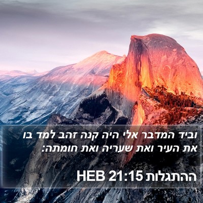 ההתגלות 21:15 HEB Bible Verse Image
