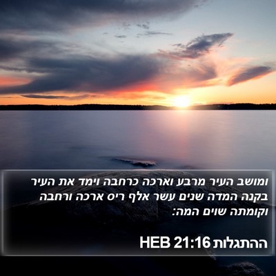 ההתגלות 21:16 HEB Bible Verse Image