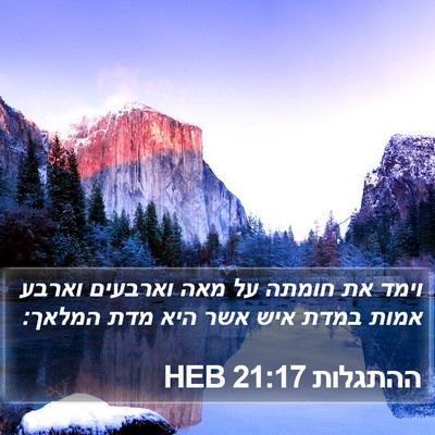 ההתגלות 21:17 HEB Bible Verse Image