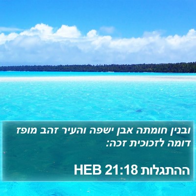ההתגלות 21:18 HEB Bible Verse Image