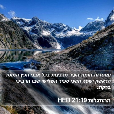 ההתגלות 21:19 HEB Bible Verse Image