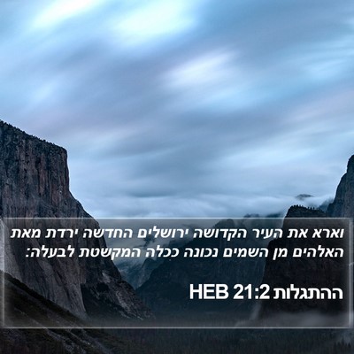 ההתגלות 21:2 HEB Bible Verse Image