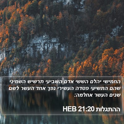 ההתגלות 21:20 HEB Bible Verse Image