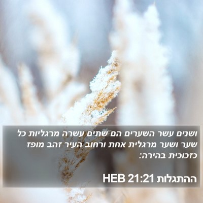 ההתגלות 21:21 HEB Bible Verse Image