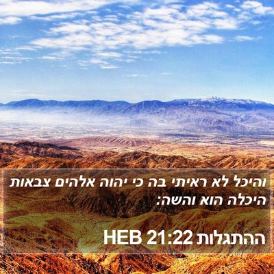 ההתגלות 21:22 HEB Bible Verse Image