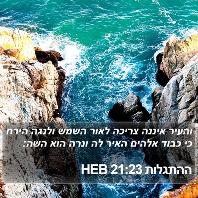 ההתגלות 21:23 HEB Bible Verse Image