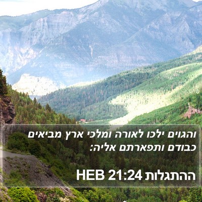 ההתגלות 21:24 HEB Bible Verse Image