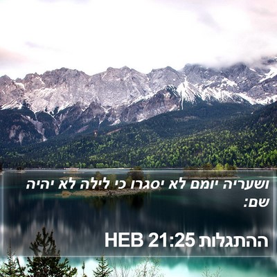 ההתגלות 21:25 HEB Bible Verse Image