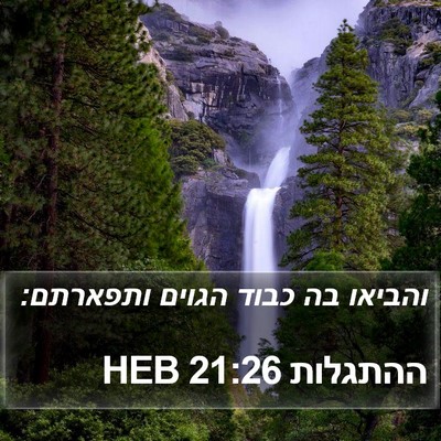 ההתגלות 21:26 HEB Bible Verse Image