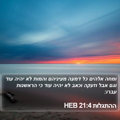 ההתגלות 21:4 HEB Bible Verse Image