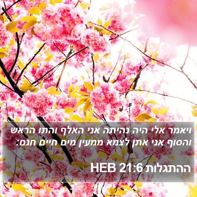 ההתגלות 21:6 HEB Bible Verse Image