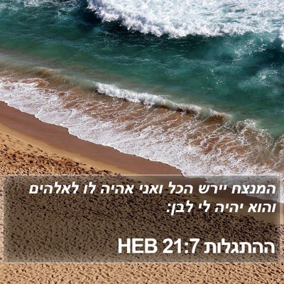 ההתגלות 21:7 HEB Bible Verse Image