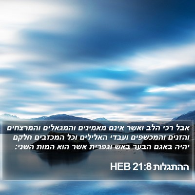 ההתגלות 21:8 HEB Bible Verse Image