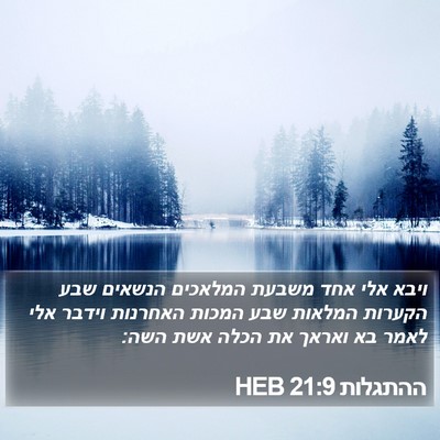 ההתגלות 21:9 HEB Bible Verse Image