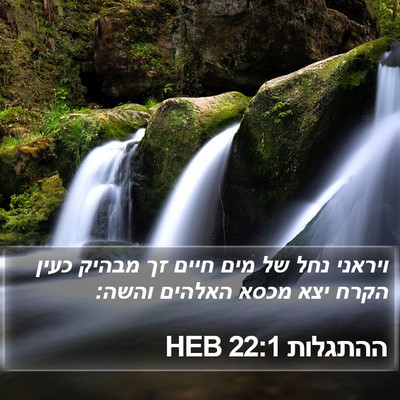 ההתגלות 22:1 HEB Bible Verse Image
