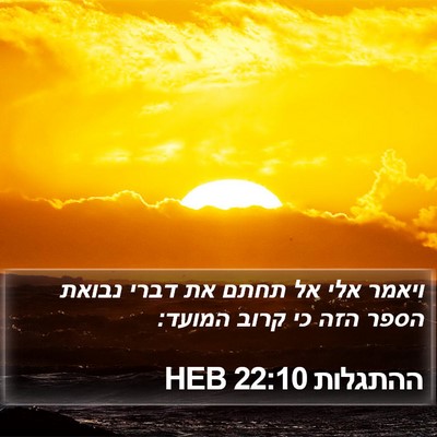 ההתגלות 22:10 HEB Bible Verse Image