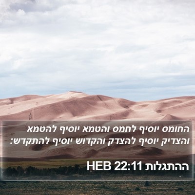 ההתגלות 22:11 HEB Bible Verse Image