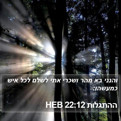 ההתגלות 22:12 HEB Bible Verse Image
