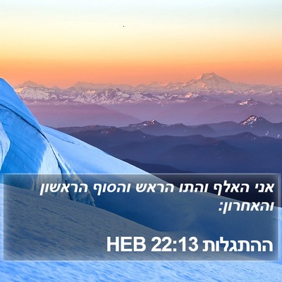 ההתגלות 22:13 HEB Bible Verse Image