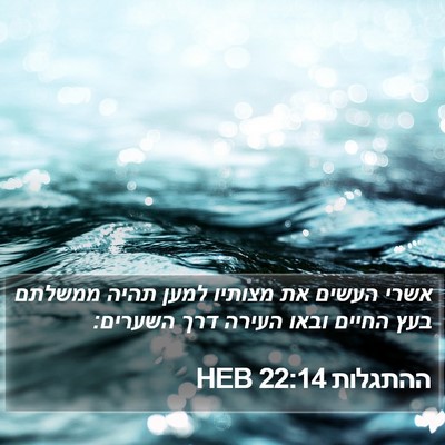 ההתגלות 22:14 HEB Bible Verse Image