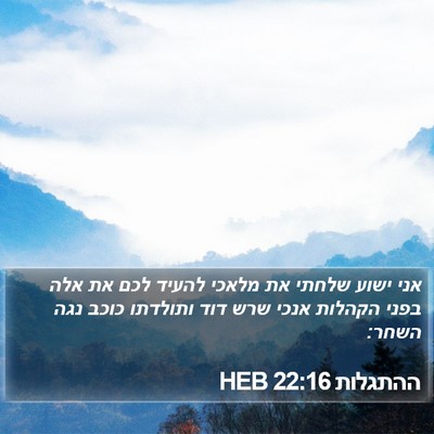 ההתגלות 22:16 HEB Bible Verse Image