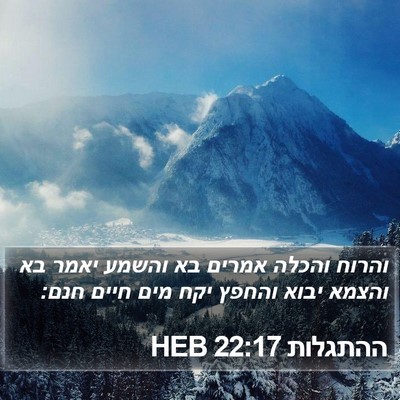 ההתגלות 22:17 HEB Bible Verse Image