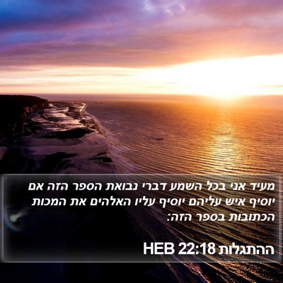 ההתגלות 22:18 HEB Bible Verse Image