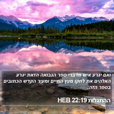 ההתגלות 22:19 HEB Bible Verse Image