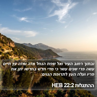 ההתגלות 22:2 HEB Bible Verse Image