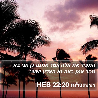 ההתגלות 22:20 HEB Bible Verse Image