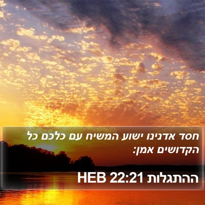 ההתגלות 22:21 HEB Bible Verse Image