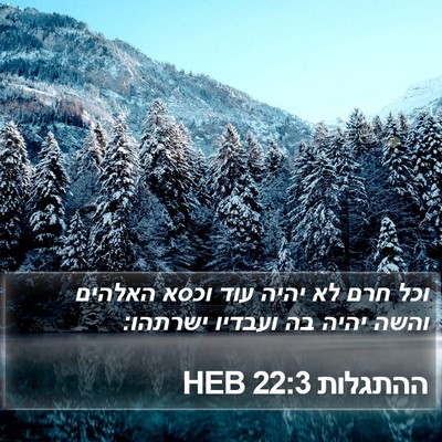 ההתגלות 22:3 HEB Bible Verse Image