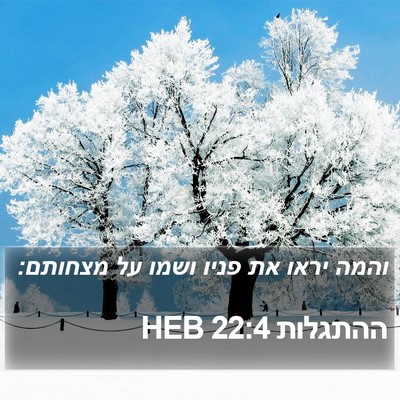 ההתגלות 22:4 HEB Bible Verse Image