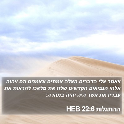 ההתגלות 22:6 HEB Bible Verse Image