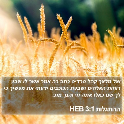 ההתגלות 3:1 HEB Bible Verse Image