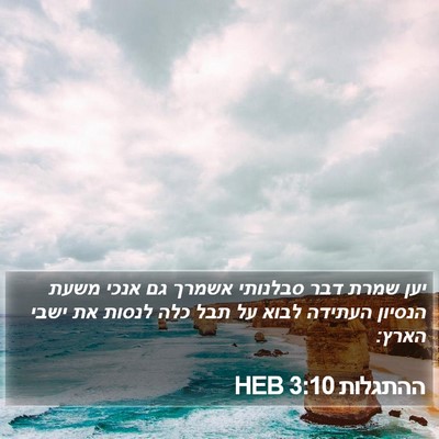 ההתגלות 3:10 HEB Bible Verse Image