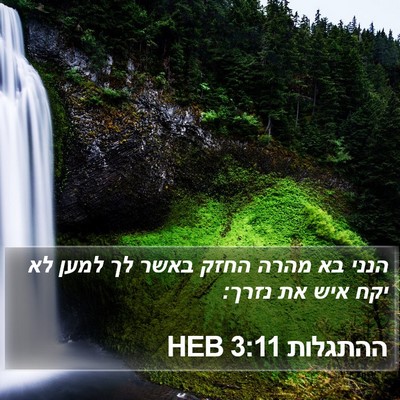 ההתגלות 3:11 HEB Bible Verse Image
