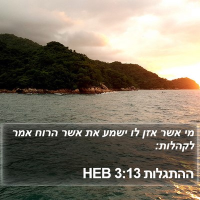 ההתגלות 3:13 HEB Bible Verse Image
