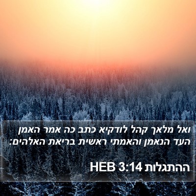 ההתגלות 3:14 HEB Bible Verse Image
