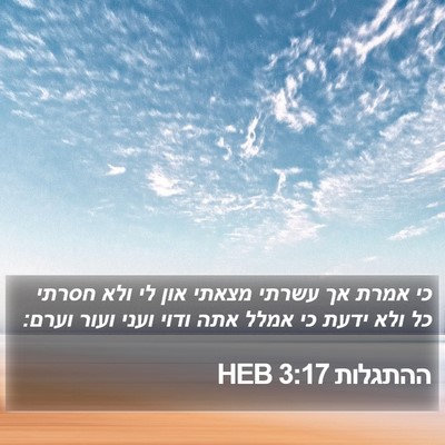 ההתגלות 3:17 HEB Bible Verse Image