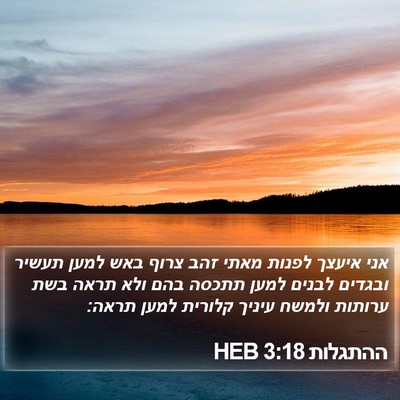 ההתגלות 3:18 HEB Bible Verse Image