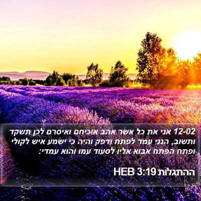 ההתגלות 3:19 HEB Bible Verse Image