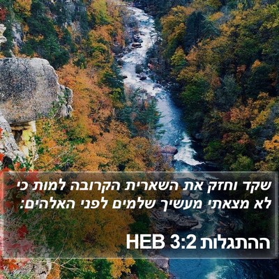 ההתגלות 3:2 HEB Bible Verse Image