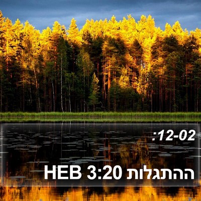 ההתגלות 3:20 HEB Bible Verse Image