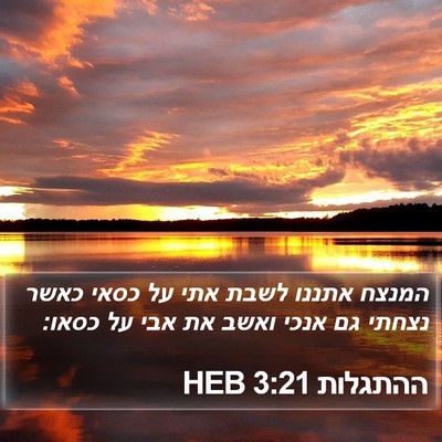 ההתגלות 3:21 HEB Bible Verse Image