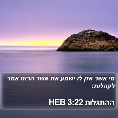ההתגלות 3:22 HEB Bible Verse Image