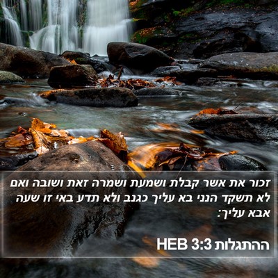ההתגלות 3:3 HEB Bible Verse Image