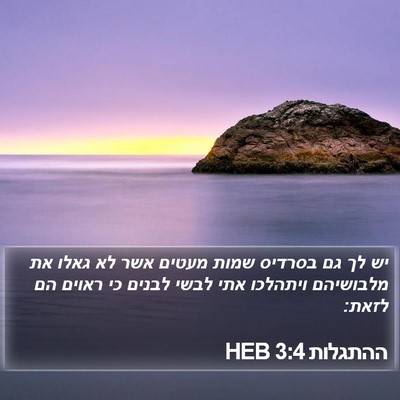 ההתגלות 3:4 HEB Bible Verse Image