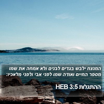 ההתגלות 3:5 HEB Bible Verse Image